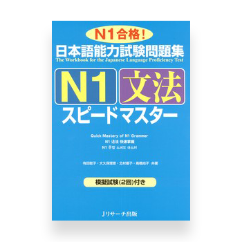 JLPT Preparation Book Speed Master - Quick Mastery of N1 Grammar