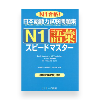 JLPT Preparation Book Speed Master - Quick Mastery of N1 Vocabulary