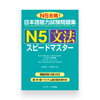 JLPT Preparation Book Speed Master - Quick Mastery of N5 Grammar