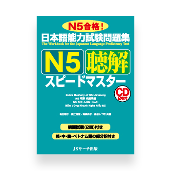 JLPT Preparation Book Speed Master - Quick Mastery of N5 Listening