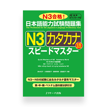 JLPT Preparation Book Speed Master - Quick Mastery of N3 Katakana