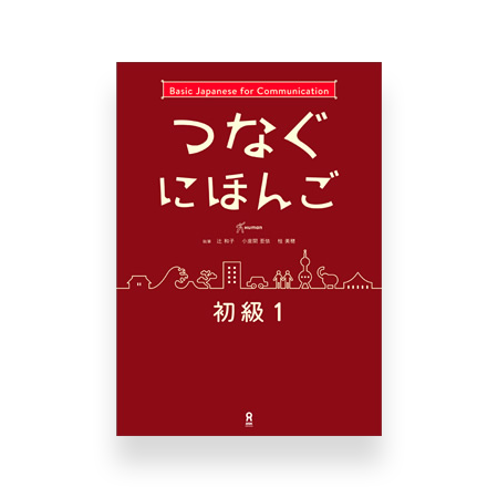 Basic Japanese for Communication - Tsunagu Nihongo 1 (Textbook)