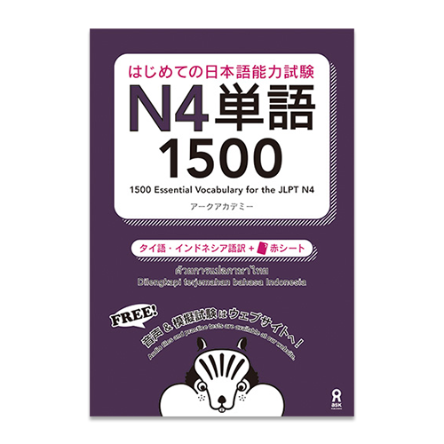 1500 Essential Vocabulary for the JLPT N4