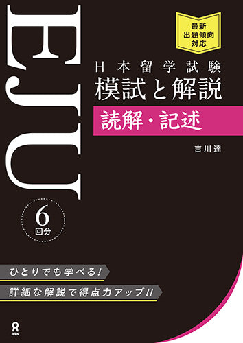 Mock tests for EJU exam - reading and writing