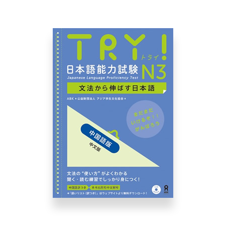 Try! Japanese Language Proficiency Test N3