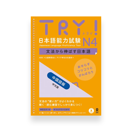 Try! Japanese Language Proficiency Test N4 Chinese Cover Page