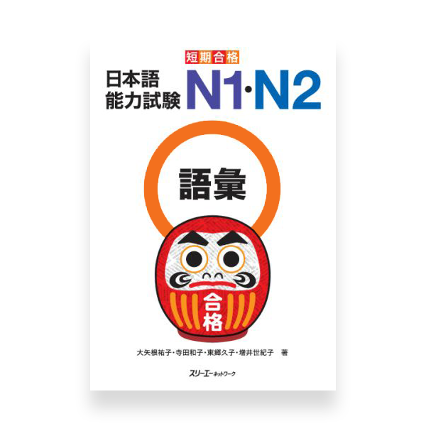 Tanki Gokaku JLPT N1・N2 Vocabulary