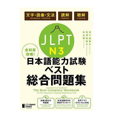 The Best Complete Workbook for the Japanese-Language Proficiency Test N3