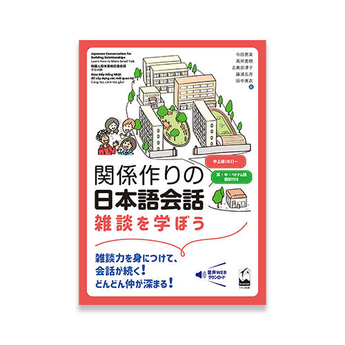Japanese Conversation for Building Relationships – Learn How to Make Small Talk