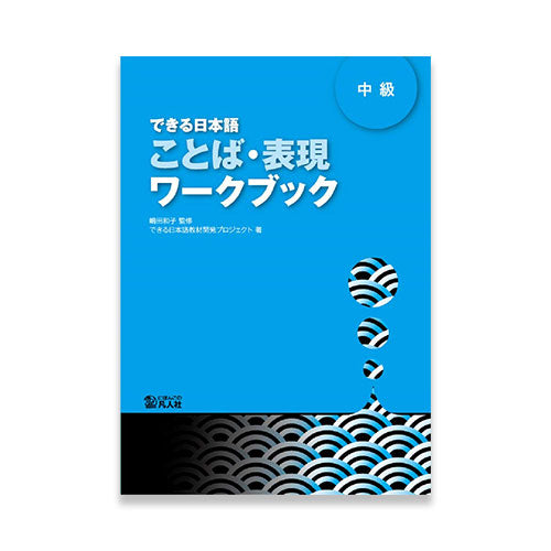 Dekiru Nihongo: Intermediate Japanese - Workbook for Words and Expressions