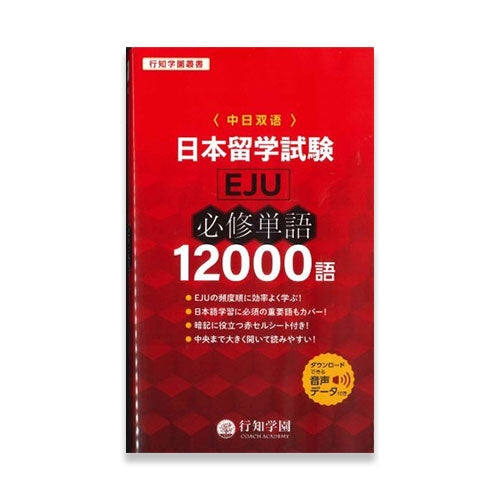 12,000 Words Required for the EJU