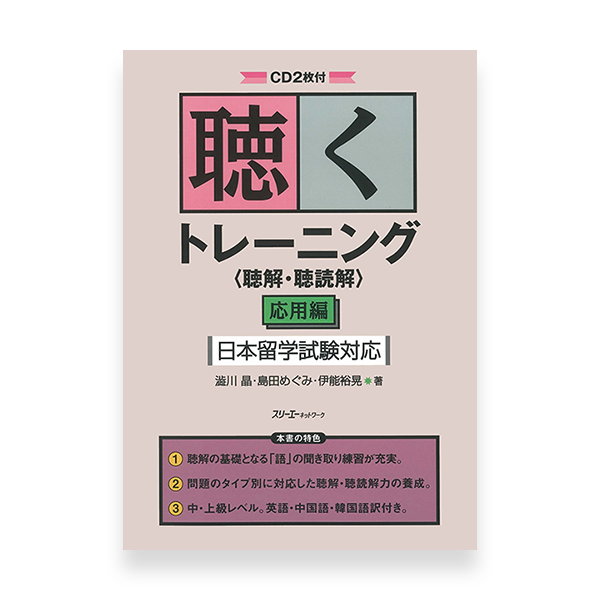 EJU Preparation Textbook - Listening Training (Upper Intermediate)