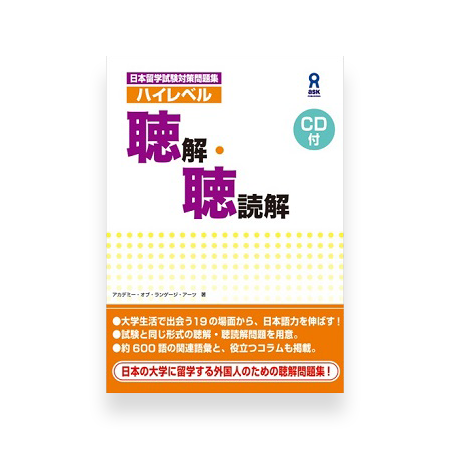 High Level EJU Preparation Textbook - Listening Comprehension