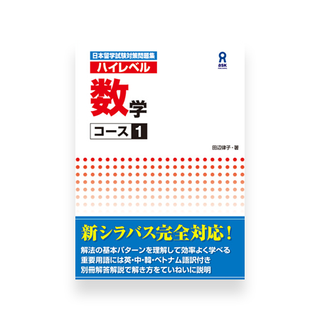 High Level EJU Preparation Textbook - Mathematics 1st Course