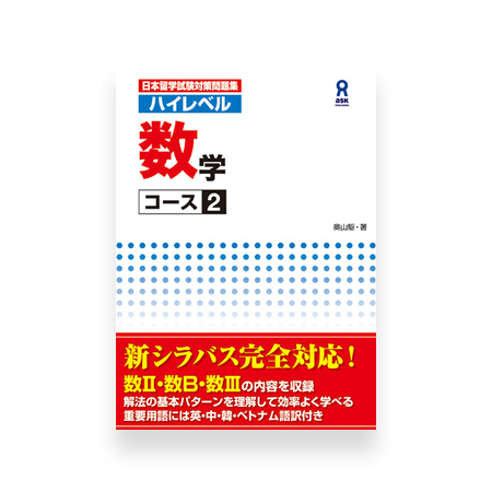 High Level EJU Preparation Textbook - Mathematics 2nd Course