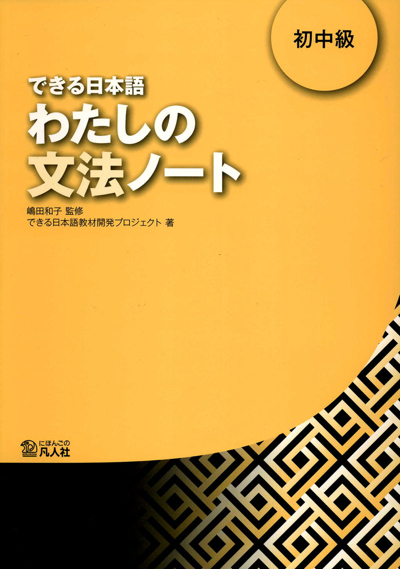 Dekiru Nihongo Beginner Intermediate: My Grammar Note (Watashi no Bunpou Note)