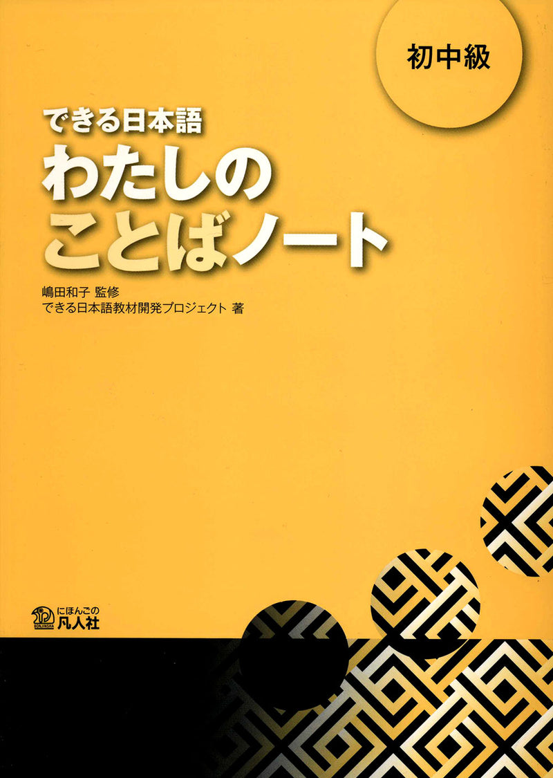 Dekiru Nihongo Beginner Intermediate: My Word Note (Watashi no Kotoba Note)