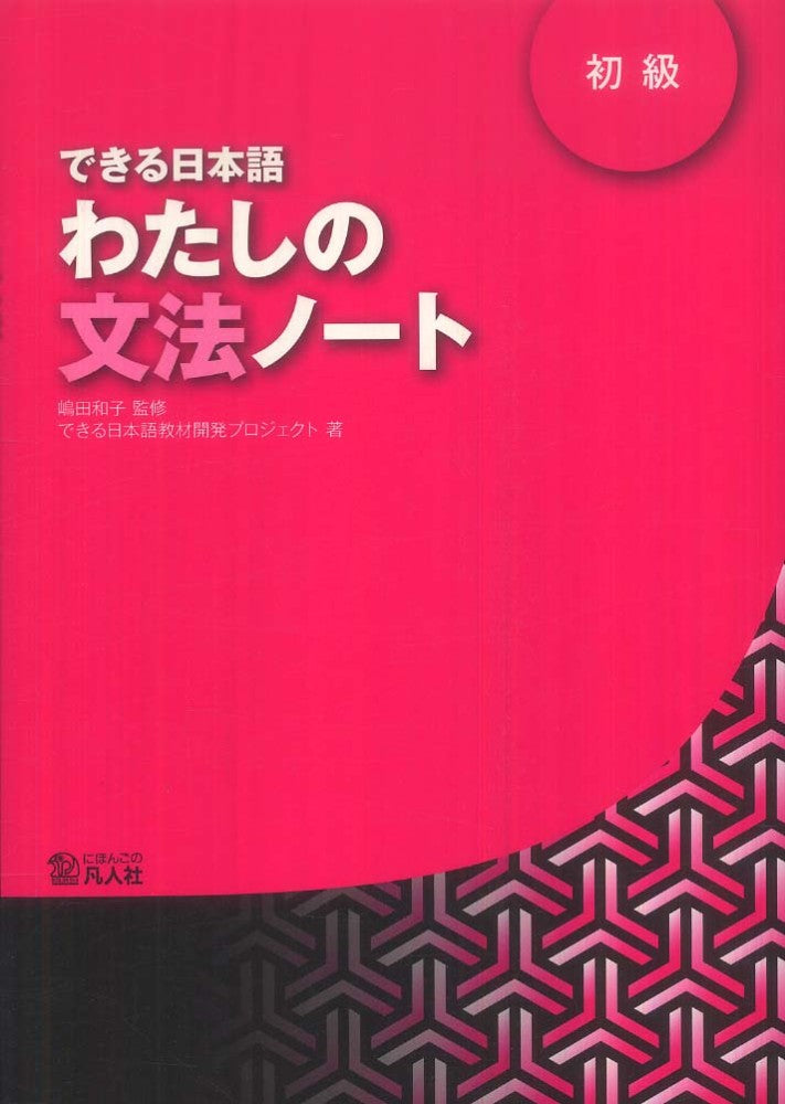 Dekiru Nihongo Beginner: My Grammar Note (Watashi no Bunpou Note)