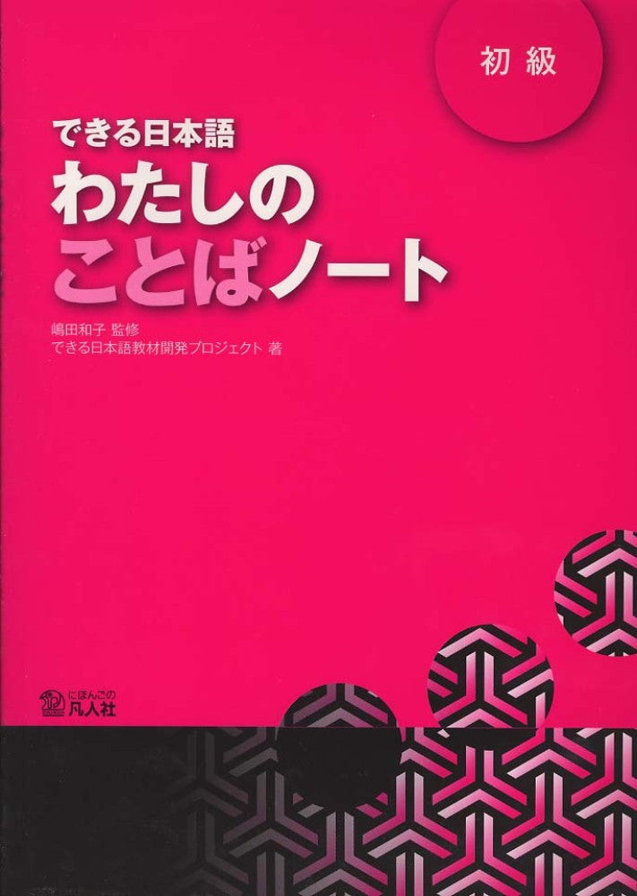 Dekiru Nihongo Beginner: My Word Note (Watashi no Kotoba Note)