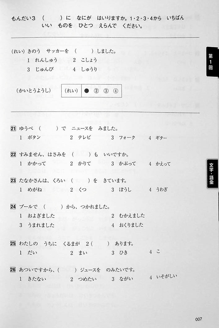 Intro to JLPT N5 Practice Tests Page 7