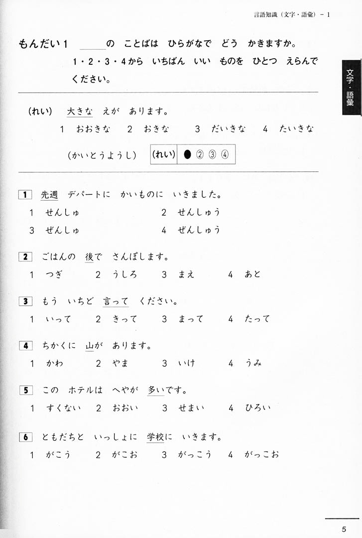 JLPT N5 Official Practice Workbook Page 5