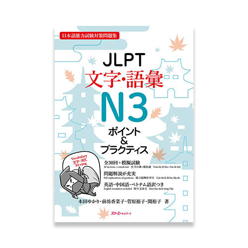 JLPT Vocabulary N3 Points & Practice