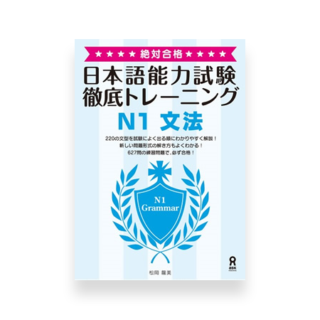 JLPT N1 Grammar Thorough Training