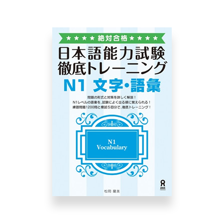JLPT N1 Vocabulary Thorough Training
