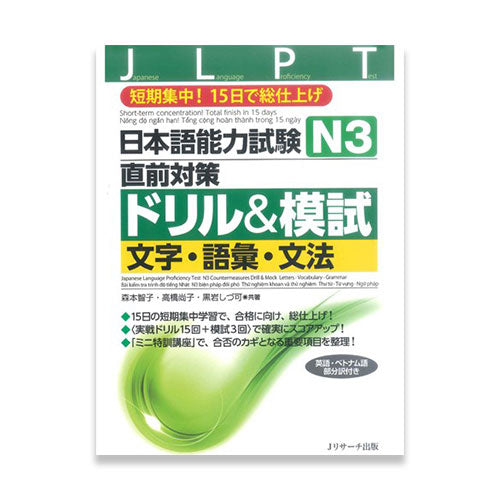 15-day Intensive JLPT N3 Workbook (Kanji, Vocabulary, and Grammar)