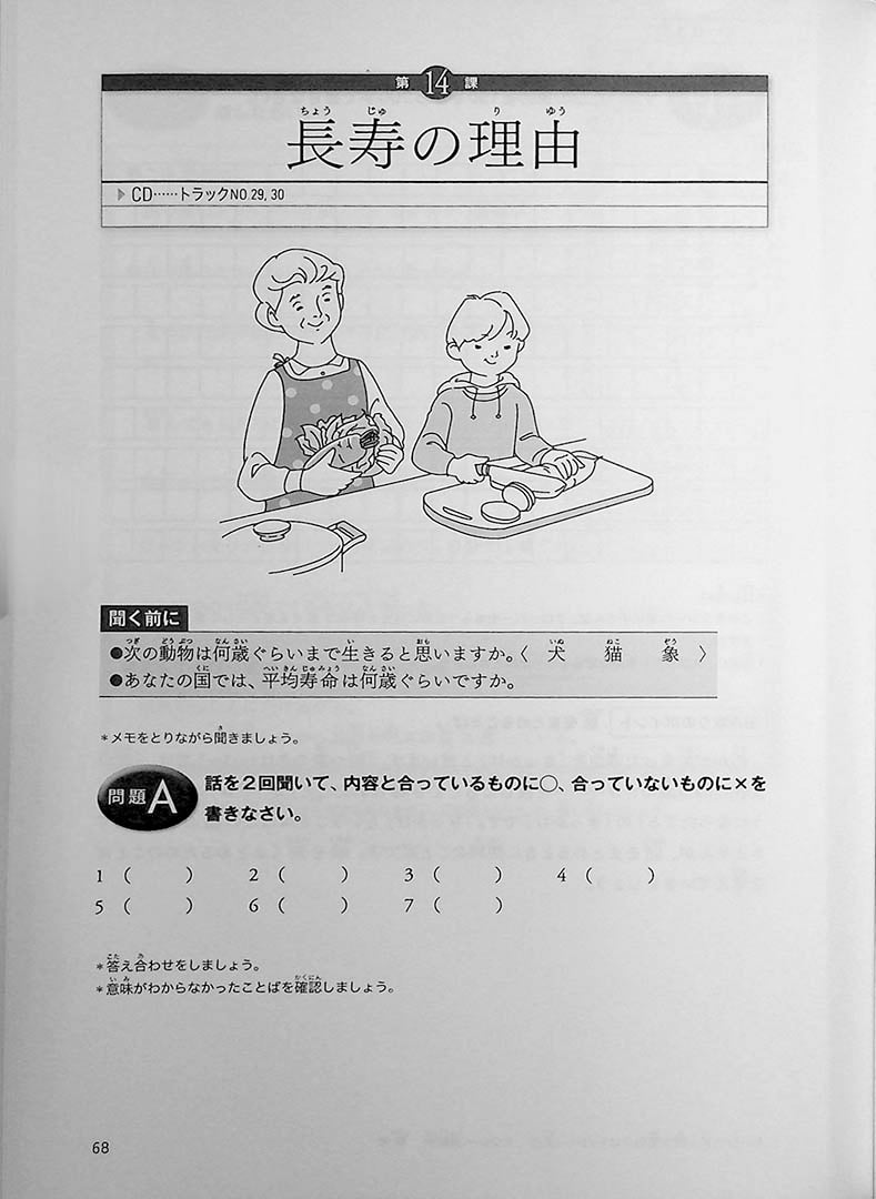 Academic Japanese for International Students: Listening Comprehension Page 68