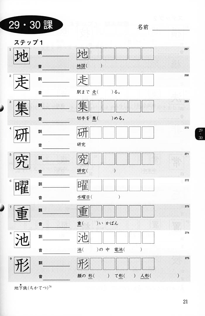 Minna no Nihongo Shokyu 2 Kanji Renshucho Workbook Page 21