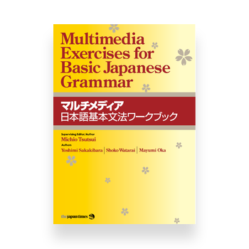 Multimedia Exercises for Basic Japanese Grammar Cover Page