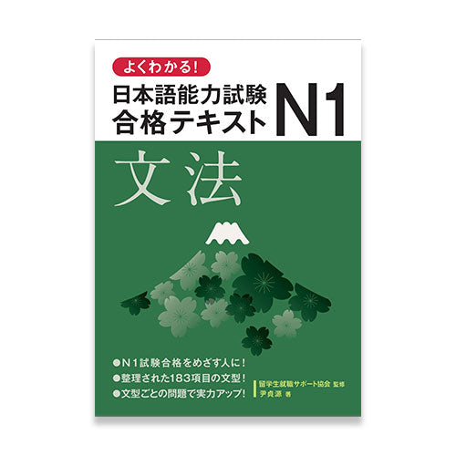 Yoku Wakaru! JLPT N1 Grammar