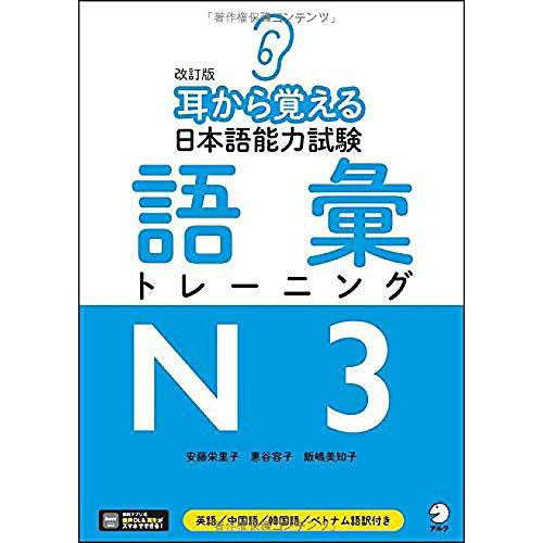 Japanese Language Proficiency Test Vocabulary Training by Ear - N3 (Revised Edition)