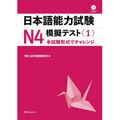 Japanese Language Proficiency Test N4 Mock Test Volume 1