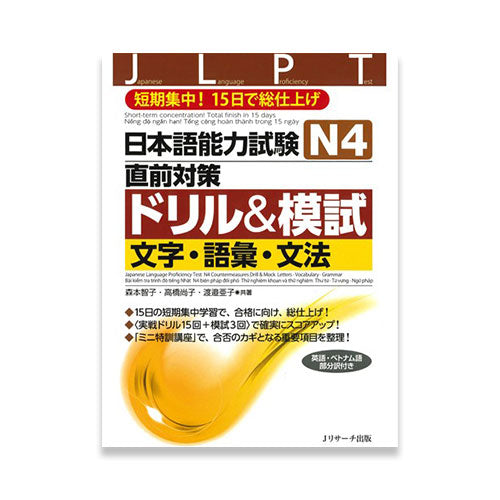 15-day Intensive JLPT N4 Workbook (Kanji, Vocabulary, and Grammar)
