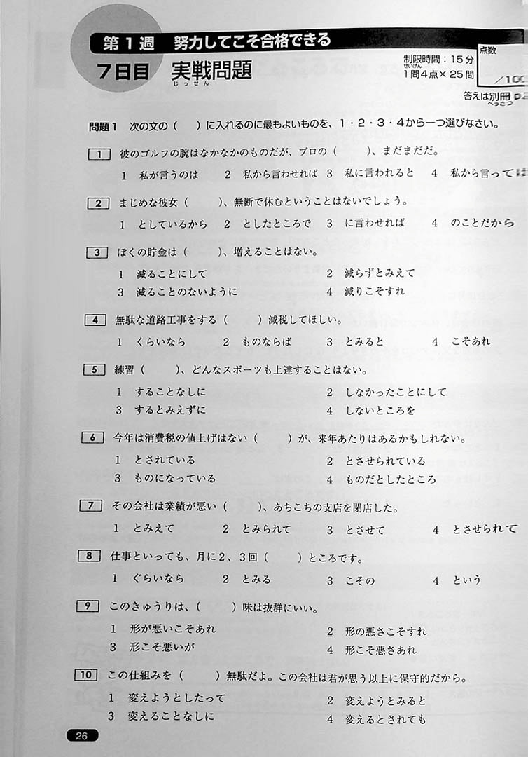 Nihongo So Matome JLPT N1 Vocabulary Page 26