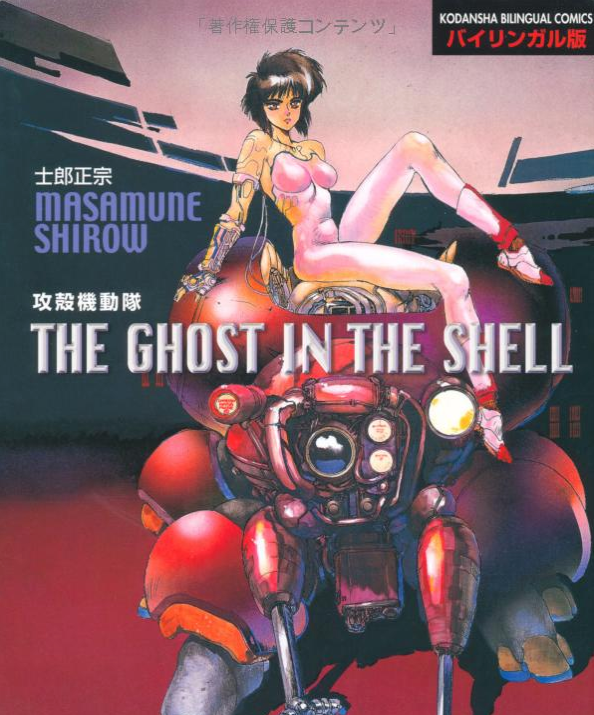Ghost in the Shell - Bilingual Volume 1 Cover
