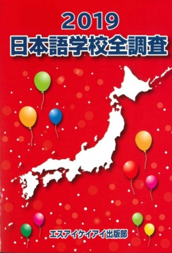 Japanese Language School Survey 2019 - A Guide for Choosing a School in Japan