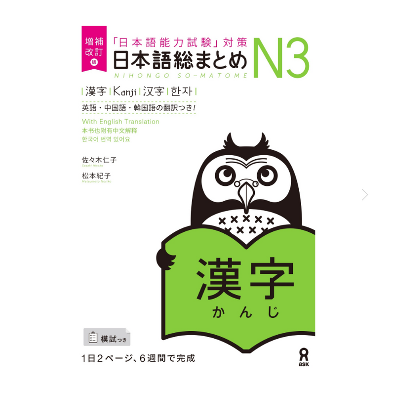 Nihongo So-matome JLPT N3: Kanji [revised edition]