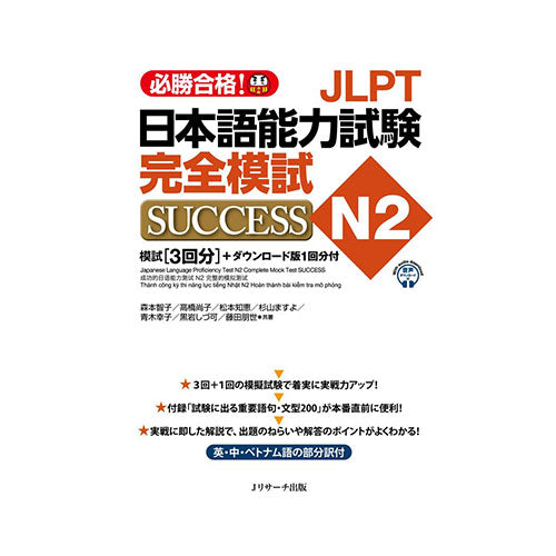 Japanese Language Proficiency Test N2 - Complete Mock Test SUCCESS