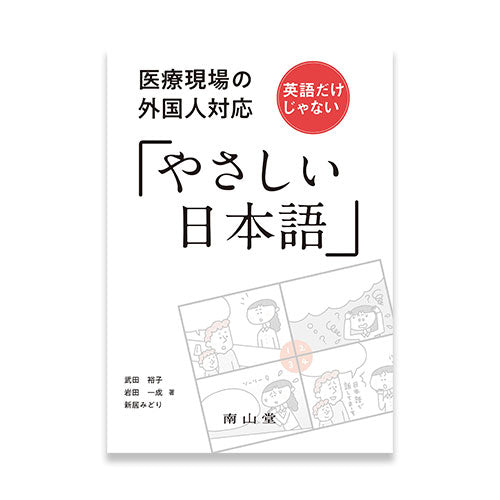 Easy Japanese for Medical Care: Interacting with People from Other Countries