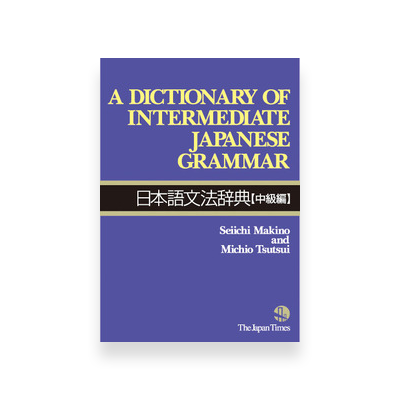 A Dictionary of Intermediate Japanese Grammar Cover Page