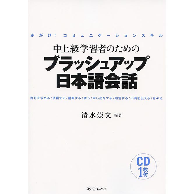 Brush Up Your Communication Skills in Japanese! - Japanese Conversation for Intermediate to Advanced-Level Learners - White Rabbit Japan Shop - 1