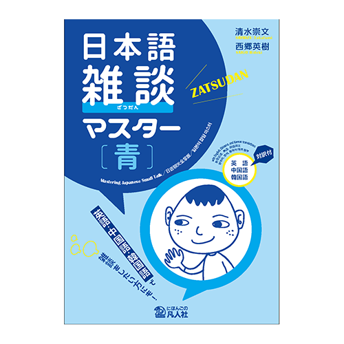 Mastering Japanese Small Talk - Blue
