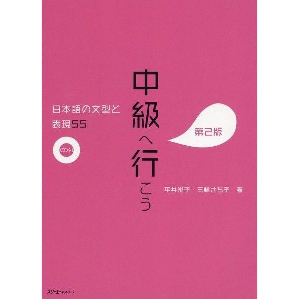 Journey to Intermediate Japanese - the expression and structure of the  Japanese language - Chuukyuu e ikou
