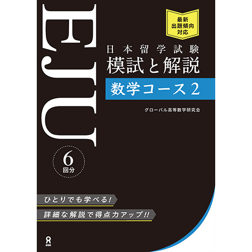EJU Practice Test and Explanation Mathematics Course 2
