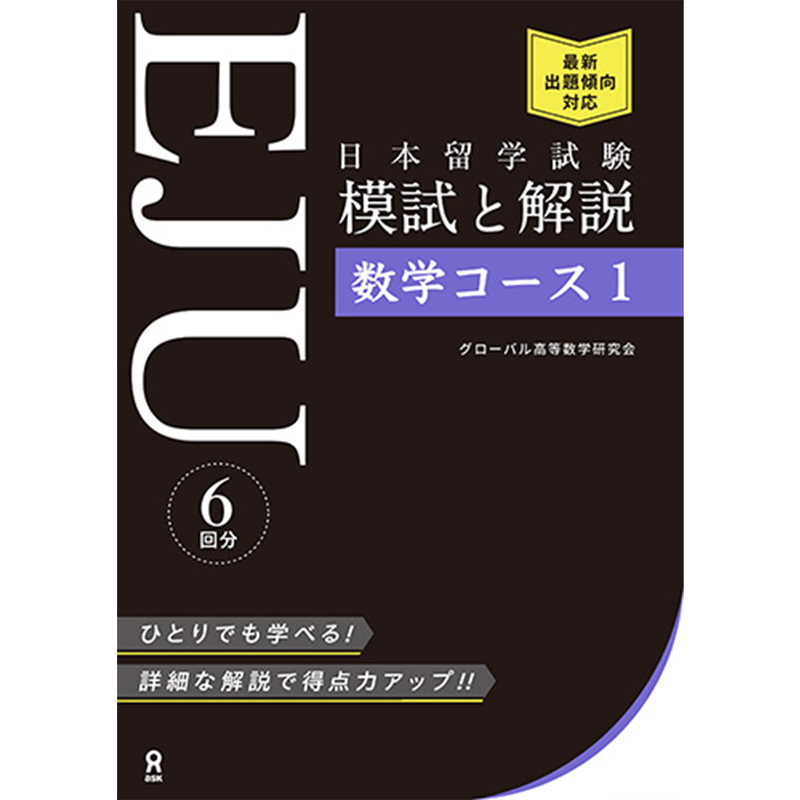 EJU Practice Test and Explanation Mathematics Course 1
