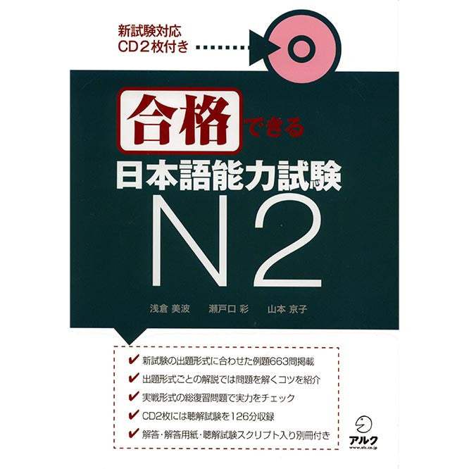Gokaku Dekiru JLPT N2 (You can pass! JLPT N2) (JLPT N2 Preparation Workbook) - w/CD - White Rabbit Japan Shop - 1