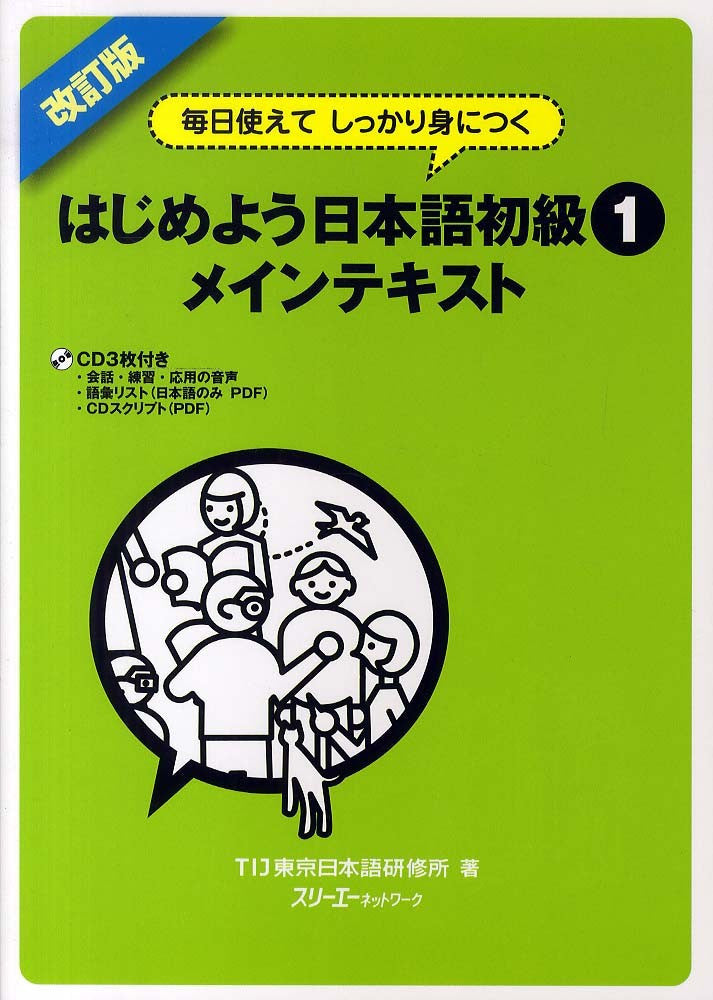 Hajimeyo Nihongo Shokyu 1 Main Textbook (Revised Edition) - White Rabbit Japan Shop - 1
